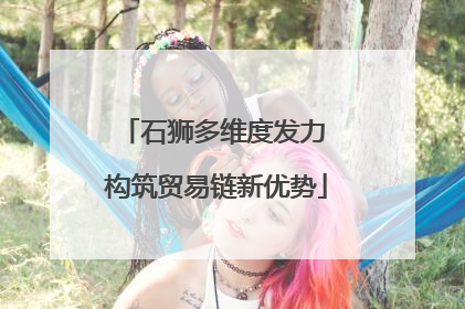 石狮多维度发力 构筑贸易链新优势