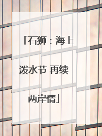 石狮：海上泼水节 再续两岸情