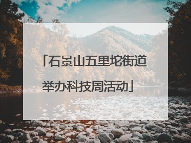 石景山五里坨街道举办科技周活动