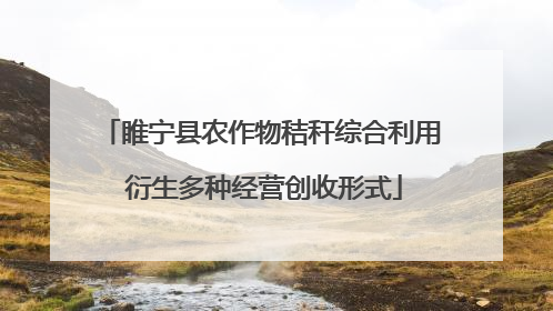 睢宁县农作物秸秆综合利用 衍生多种经营创收形式