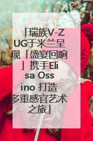 瑞族V-ZUG于米兰呈现「盛宴回响」携手Elisa Ossino 打造多重感官艺术之旅