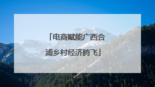 电商赋能广西合浦乡村经济腾飞