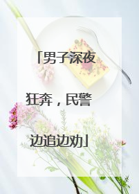 男子深夜狂奔，民警边追边劝