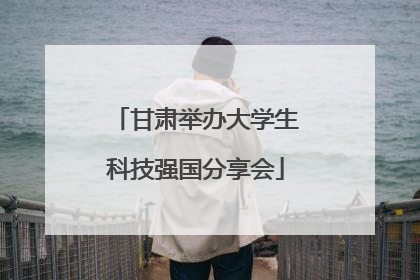 甘肃举办大学生科技强国分享会