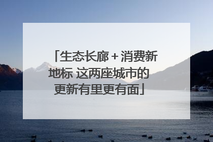 生态长廊＋消费新地标 这两座城市的更新有里更有面