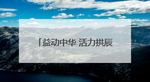 益动中华 活力拱辰｜2025“中华益动行”社区体育活动（北京站）盛大启动