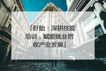 盱眙：深耕技能培训，赋能就业增收产业发展