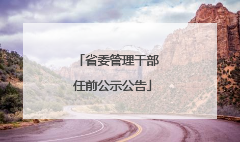 省委管理干部任前公示公告