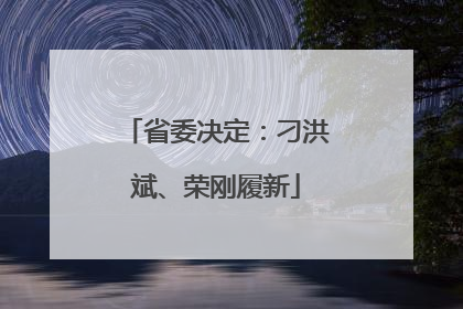 省委决定：刁洪斌、荣刚履新