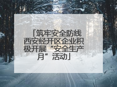 筑牢安全防线 西安经开区企业积极开展“安全生产月”活动