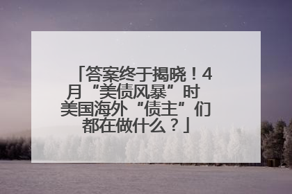 答案终于揭晓！4月“美债风暴”时 美国海外“债主”们都在做什么？