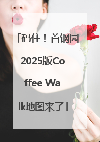 码住！首钢园2025版Coffee Walk地图来了