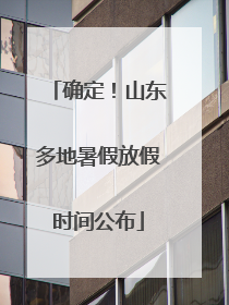 确定！山东多地暑假放假时间公布