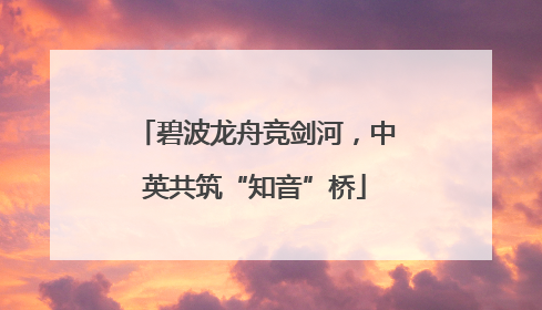 碧波龙舟竞剑河，中英共筑“知音”桥