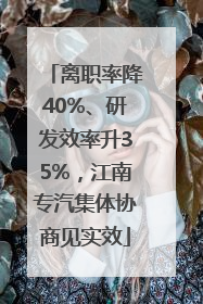 离职率降40%、研发效率升35%，江南专汽集体协商见实效