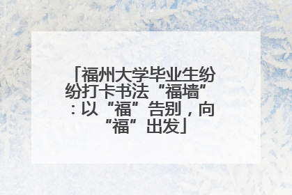 福州大学毕业生纷纷打卡书法“福墙”：以“福”告别，向“福”出发