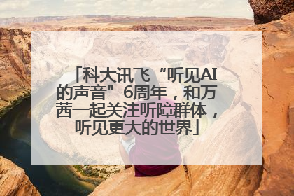 科大讯飞“听见AI的声音”6周年，和万茜一起关注听障群体，听见更大的世界