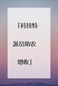 科技特派员助农增收