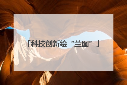 科技创新绘“兰图”