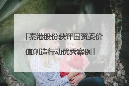 秦港股份获评国资委价值创造行动优秀案例