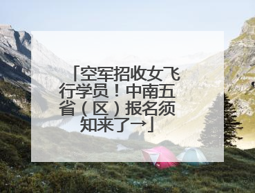 空军招收女飞行学员！中南五省（区）报名须知来了→