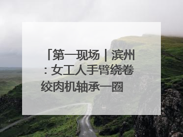 第一现场｜滨州：女工人手臂绕卷绞肉机轴承一圈 消防火速救援
