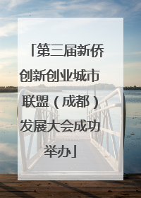 第三届新侨创新创业城市联盟（成都）发展大会成功举办