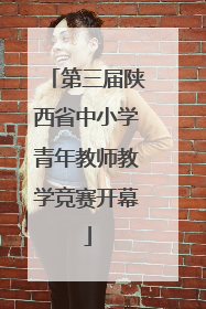 第三届陕西省中小学青年教师教学竞赛开幕