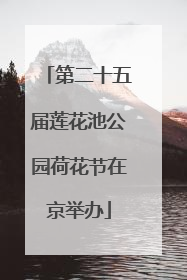 第二十五届莲花池公园荷花节在京举办