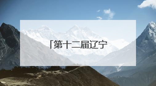 第十二届辽宁省大学生创新年会在辽宁师范大学成功举办