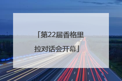 第22届香格里拉对话会开幕