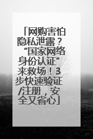 网购害怕隐私泄露？“国家网络身份认证”来救场！3步快速验证/注册，安全又省心