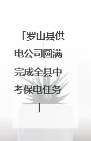 罗山县供电公司圆满完成全县中考保电任务