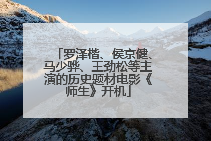 罗泽楷、侯京健、马少骅、王劲松等主演的历史题材电影《师生》开机