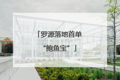 罗源落地首单“鲍鱼宝”