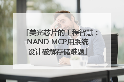 美光芯片的工程智慧：NAND MCP用系统设计破解存储难题