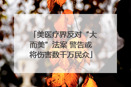 美医疗界反对“大而美”法案 警告或将伤害数千万民众