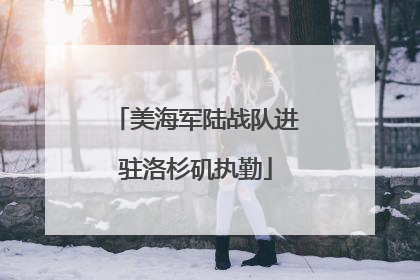 美海军陆战队进驻洛杉矶执勤