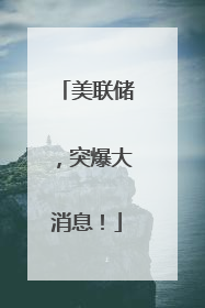 美联储，突爆大消息！