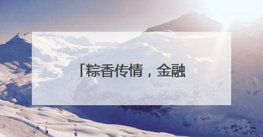 粽香传情，金融护航，大家人寿宜昌中心支公司开展端午暖心活动