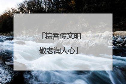 粽香传文明 敬老润人心