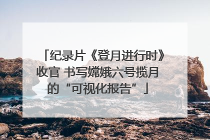 纪录片《登月进行时》收官 书写嫦娥六号揽月的“可视化报告”