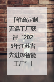 维意定制无锡工厂获评“2025年江苏省先进级智能工厂”