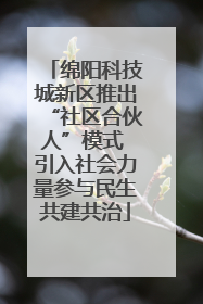 绵阳科技城新区推出“社区合伙人”模式 引入社会力量参与民生共建共治