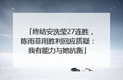 终结安洗莹27连胜，陈雨菲用胜利回应质疑：我有能力与她抗衡