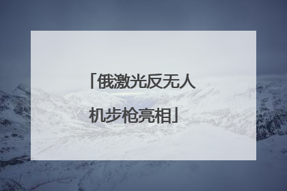 俄激光反无人机步枪亮相