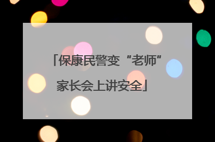 保康民警变“老师” 家长会上讲安全