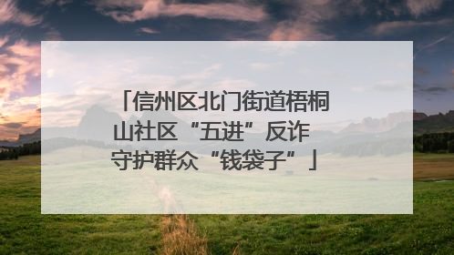 信州区北门街道梧桐山社区“五进”反诈 守护群众“钱袋子”