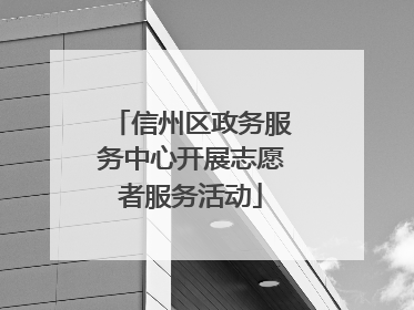 信州区政务服务中心开展志愿者服务活动