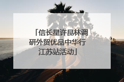 信长星许昆林调研外贸优品中华行江苏站活动